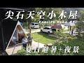 『旅遊/車泊』No.41 尖石天空小木屋露營區/車床天地特約/夏日清涼的邂逅/海拔1000公尺避暑露營區/大新竹夜景/尖石地標泰雅勇士像/尖石岩/北德拉曼內鳥嘴山/空拍/VW加州號露營車