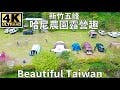 4K新竹五峰哈尼農園露營趣 看見台灣美麗小地方(Beautiful Taiwan)/camping/キャンプ/