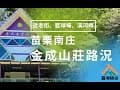 苗栗南庄 | 金成露營山莊路況 | 露境隨俗