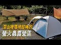 《阿里山露營 EP 2》有夠遠…深山裡面設備環境超級棒的露營區!!!｜機車露營