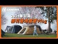 [大貓外出] CAMP-08 露營Vlog於「苗栗泰安 司馬限360度景觀露營區」(CC字幕) [CHT/ENG]