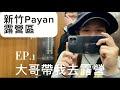 （大哥帶我去露營EP1）新竹Payan露營區🏕️