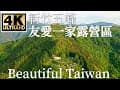 4K新竹五峰有愛一家露營區 看見台灣美麗小地方(Beautiful Taiwan)/camping/キャンプ/