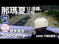 ▲機車露營(142)那瑪夏12道橋秋季之旅-拉比尼亞露營區 | 螢火蟲 | 賞螢