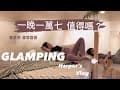 Travel Vlog | 勤美學GLAMPING 全台最難訂？開箱一晚一萬七豪華露營 最真實心得  *悠閒放鬆Vlog*