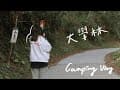 ⎪Camping vlog⎪大學林露營區