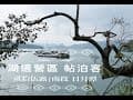 露營VLOG｜南投魚池｜帖泊喀露營區｜日月潭露營｜湖畔露營區｜SUP初體驗｜GIGI2｜ZANE ARTS｜