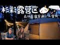 菜鳥露營遇上大雨【苗栗】杉彩露營區｜森林系露營 ｜snowpeak ｜一房一廳#3