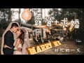 露營時被求婚! ! 💍Vlog 苗栗松濤意境 - 彭彭daily note