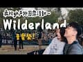 露營Vlog⛺️最大戶外露營音樂祭WilderLand2023｜苗栗不遠山莊露營區｜大發家TheAlphas｜Camping#28