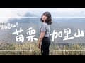 登山vlog｜苗栗加里山｜台灣版富士山｜新手真的推薦爬嗎？ feat.KXL Taiwan