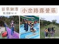 親子露營🏕️#18│苗栗獅潭│小岔路露營區│營區導覽│苗栗露營│低海拔營區│親子營區│camping vlog│苗栗美食│南庄老街