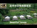 4K苗栗悠活憶境露營區 看見台灣美麗小地方(Beautiful Taiwan)camping/キャンプ