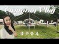 Camping Vlog｜臻美營地｜棒球⚾才是露營的本體!!!【藍寶Jenny】