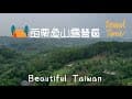 4K苗栗逸山露營區 看見台灣美麗小地方(Beautiful Taiwan)camping/キャンプ