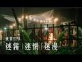 迷霧 | 迷惘 | 迷漫 松木青露營區  森林系營地 | 揪營EP8 #子哲日子