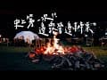 首次露營就是頂級團露｜風格露營裝備 Territory Task｜ Camping vlog｜嵐山驛站｜台中新社露營｜渡鴉團露