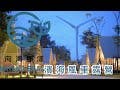 向海那漾主宣傳影片Nayang Beach/台中風車露營區