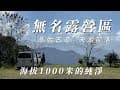 『旅遊/車泊』No.50 露營區無名?/健行+車露/無名露營區/車床天地特約/馬胎古道/叄陳山民宿餐廳/天湖部落/VW加州號/空拍/高海拔露營區