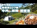 「逗陣來露營」#Camping #Vlog 25之 新竹尖石 老鷹溪107號營地｜懶人露營｜簡易牛丼食譜｜類合掌屋｜雨棚包區｜披薩烤盤使用｜梅雨季露營｜空拍機生活應用｜露營吃什麼