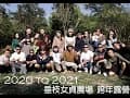 NewYearCamping - 垂枝女貞農場跨年露營