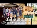 露營Vlog 10｜ #南投魚池 #溪畔小屋露營區 #親子美學露營 ｜#ADAM團購 #ColemanMDX沙色 ｜I&#39;m Tammy,s媽，布農媳婦記露趣🏕