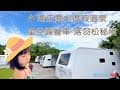 入住星空露營車 SPA溫泉大眾池 落羽松秘境 南庄雲水度假溫泉【Vlog】 - 株式会社Max