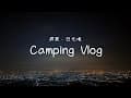 【Camping Vlog】屏東露營｜日光境露營區｜大武山之門｜百萬夜景｜底盤殺手｜露營小白跟上露營老手