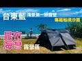 台東海景第一排～昆布海灣露營區 專屬密境海灘 露營 車泊 衝浪