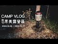 【CAMP VLOG】 放下執著反而踏實｜新竹原美露營區|秋天露營🏕️🍂