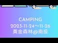 ⛺️吳3小露 《go camping》 ｜南投國姓鄉｜黃金森林露營區｜越野車PK|攀樹體驗（超刺激）｜pizza diy餅皮超好吃｜西點師傅手藝好每天限量麵包無敵棒｜釣魚｜園區導覽｜滑索體驗｜豐富活動