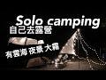【Solo camping】一個人露營｜馬月台露營區｜新竹露營｜雲海｜夜景｜濃霧