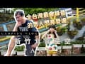 {VLOG｝台灣首席錄音師 錄過蔡依琳等等大咖的 育軒哥 首露啦 新竹北窩星空 VLOG Part 1《父女對話 蕭莉兒 ARIEL HSIAO》