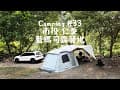 camping #33 南投仁愛 藍瑪司露營地｜B區碎石｜一帳包場｜營區介紹｜奧萬大｜Mercedes-AMG GLB 35 二露