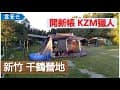 入厝啦！ 開箱新帳篷 KAZMI獵人一房一廳 (新竹- 千鶴營地)