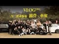 7th 51community - 顏氏牧場露營車聚 - VLOG [EP.05]