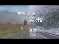 梨山唯一露營地｜平岩山望向芸端露營區｜思源埡口野營地探訪｜福斯加州號露營車｜霧淞寂寞派出所｜Chirin let&#39;s go!