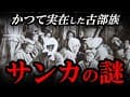 日本に存在した幻の民族・サンカ(山窩)とは？謎が謎を呼ぶ、その実態とは！？