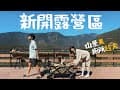 放大地圖，找到新的露營區-玥納露營區！加碼&quot;消失的多納溫泉&quot;！少帳可包場，無邊際山景，廁所大，有咖啡，只怕訂不到啦～！【野孩找營區】高雄｜Kaohsiung