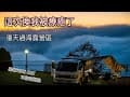 漫天過海露營區｜巨人之手｜雪見遊憩區｜二本松解說台｜放鬆｜小貨車車宿露營