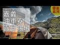 2022.3.24~3.26 油車寮露營區⎥久違的舒適露營⎥酒鬼喝爆行程⎥距離奮起湖螢火蟲都超近⎥木馬棧道⎥生活日常影片