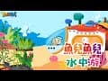 魚兒魚兒水中游｜幼兒舞蹈｜兒童唱跳｜親子律動｜Nursery Rhymes ｜Kids Songs｜經典兒歌