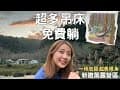 露營Vlog   |  苗栗南庄 ｜撒萬露營區 F區 ｜小包區者的天堂~超多吊床的森林系營區!!美麗視角殺光底片～還有眾多櫻花樹