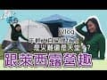 露營Vlog 看年輕人如何亂搞露營 下雨下廚樣樣自己來 新竹尖石梅花梯田-萊西Lexie