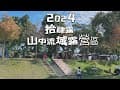 ～野孩澔澔日記～ 2024開露 拾肆露 南投水里 山中流域露營區 親子友善 我們把露營變成營火晚會了