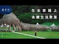 勤美學 在未來路上 – 永續生活聚落 On the Road to the Future – Sustainable Living Settlement