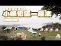 「逗陣來露營」#camping #vlog 40 之 苗栗泰安 基哥那裡｜小帳包區｜新夥伴加入｜雲海必選位置｜高海拔營區