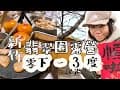 露營VLOG｜第3露｜-3度的新竹翡翠園露營區｜門前隱味酸菜白肉鍋｜新手露營｜Coleman 睡袋｜過年，身冷，心不冷!!｜帶狗去露營｜阿強的太太VLOG