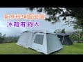 露坑中NO.22🏕️｜冰箱無敵大不怕沒地方放｜南投東原秘境露營區