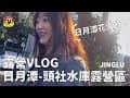 露營VLOG｜來日月潭看煙火🎉、頭社水庫露營區⛺、鹿媽的料理👩‍🍳、仙德曼好用鍋具組與個人鍋🥣｜JINGLU